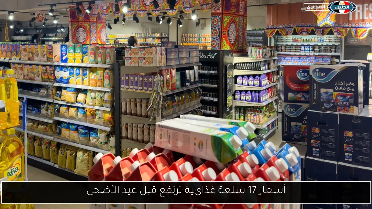أسعار 17 سلعة غذائية ترتفع قبل عيد الأضحى