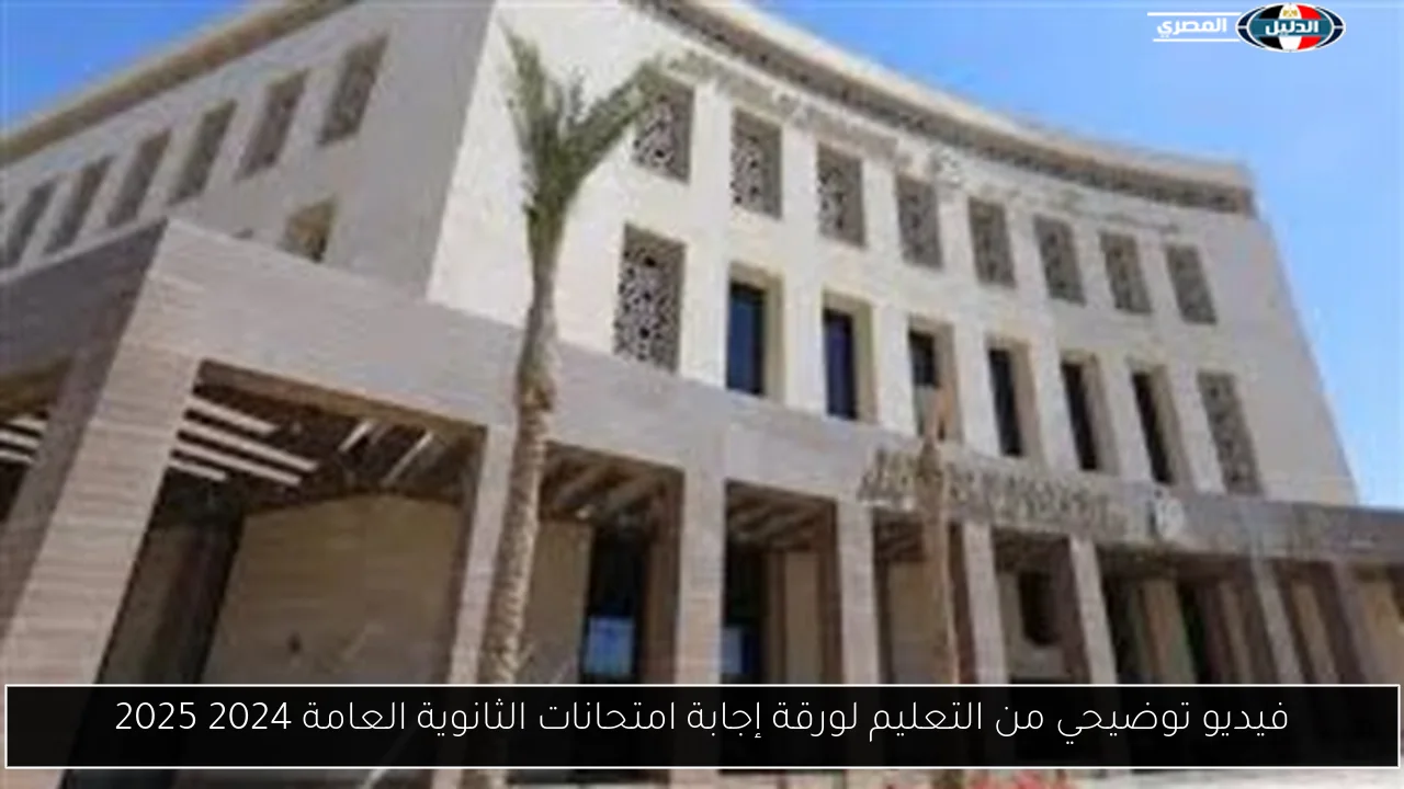 فيديو توضيحي من التعليم لورقة إجابة امتحانات الثانوية العامة 2024 2025