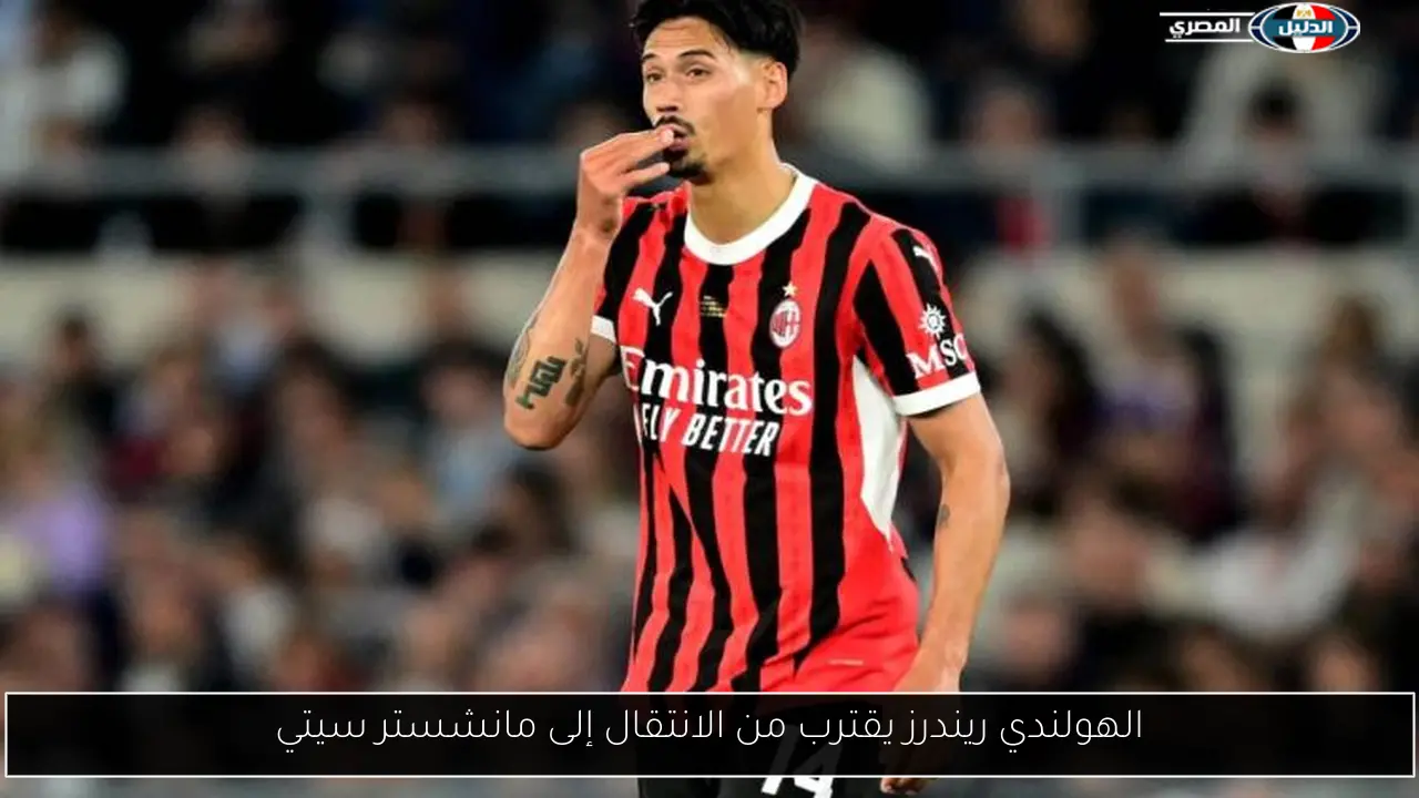 الهولندي ريندرز يقترب من الانتقال إلى مانشستر سيتي