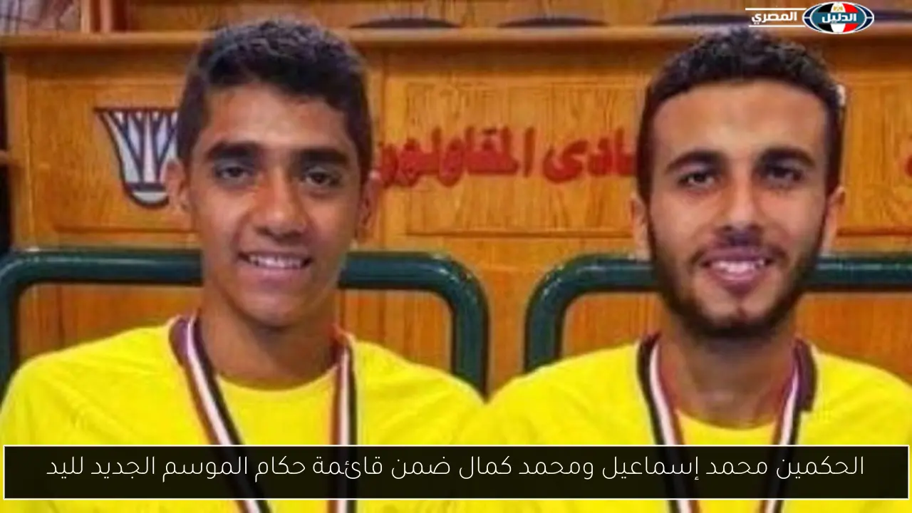الحكمين محمد إسماعيل ومحمد كمال ضمن قائمة حكام الموسم الجديد لليد