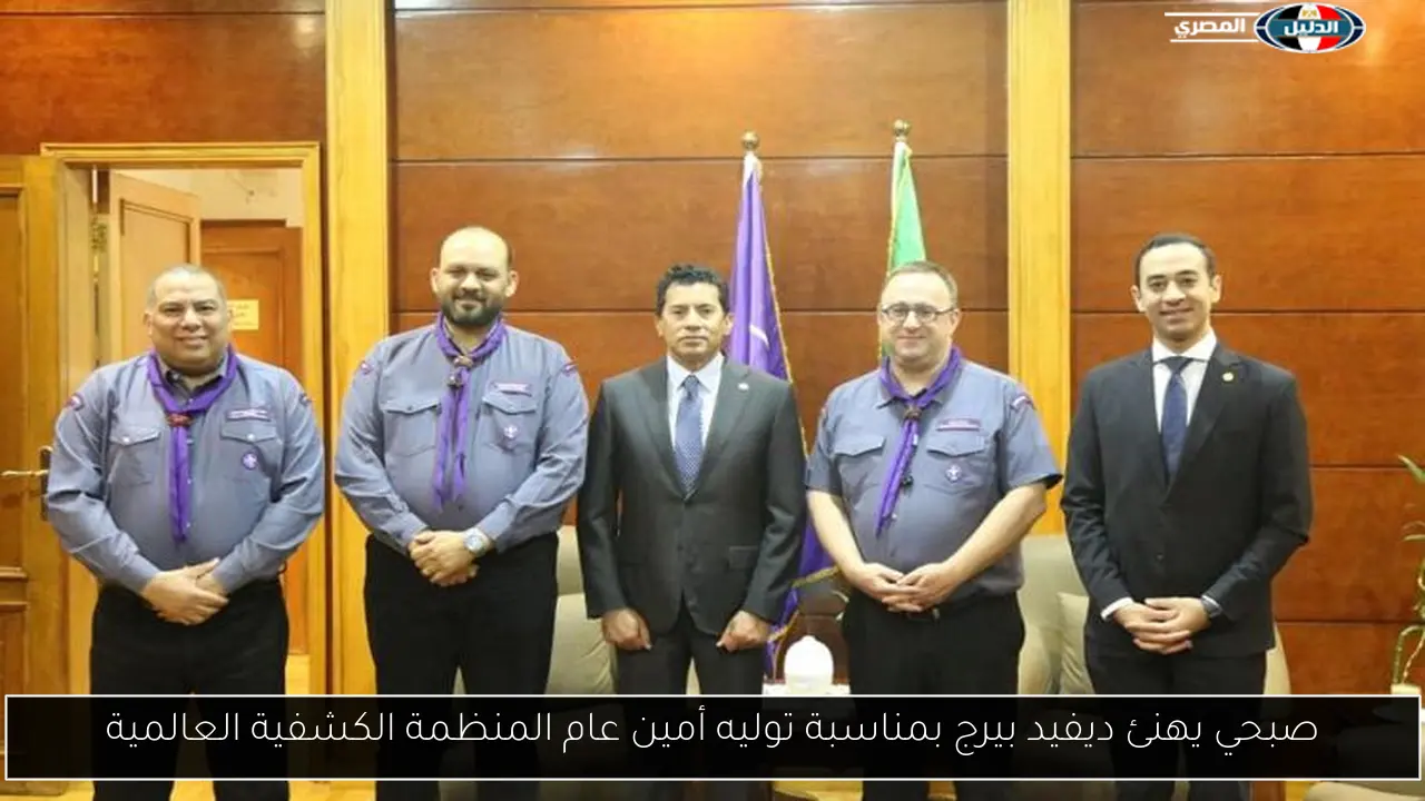 صبحي يهنئ ديفيد بيرج بمناسبة توليه أمين عام المنظمة الكشفية العالمية