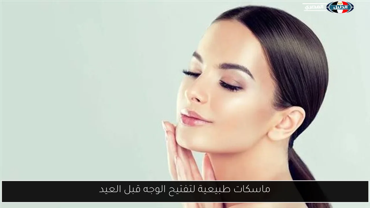 ماسكات طبيعية لتفتيح الوجه قبل العيد