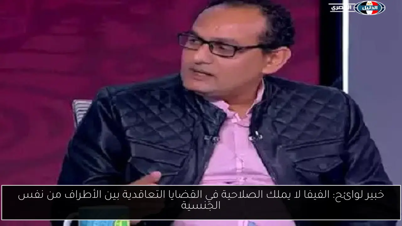 خبير لوائح: الفيفا لا يملك الصلاحية في القضايا التعاقدية بين الأطراف من نفس الجنسية