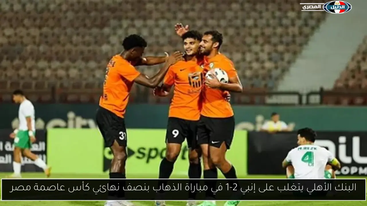 البنك الأهلي يتغلب على إنبي 2-1 في مباراة الذهاب بنصف نهائي كأس عاصمة مصر