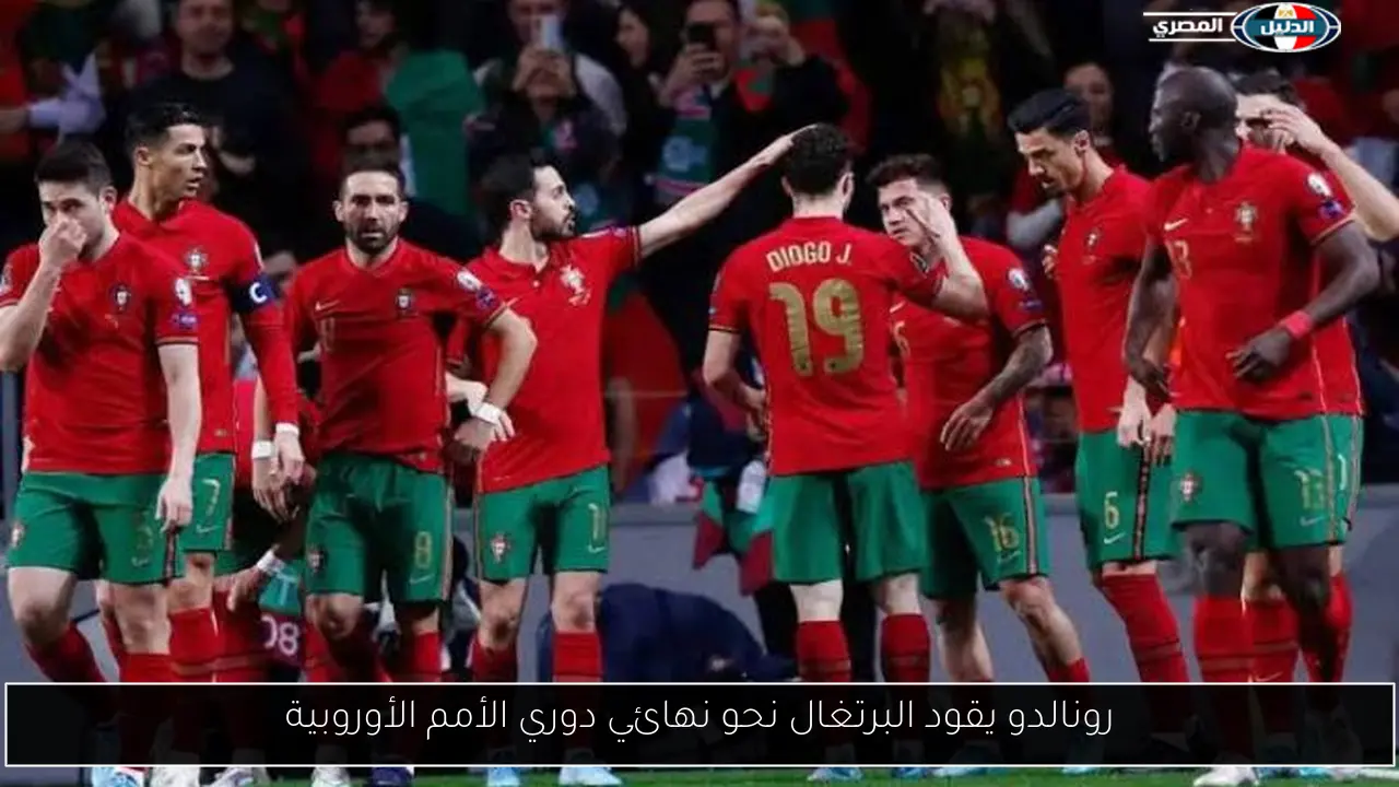 رونالدو يقود البرتغال نحو نهائي دوري الأمم الأوروبية
