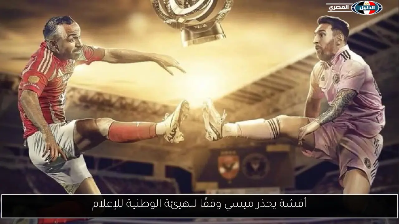 أفشة يحذر ميسي وفقًا للهيئة الوطنية للإعلام