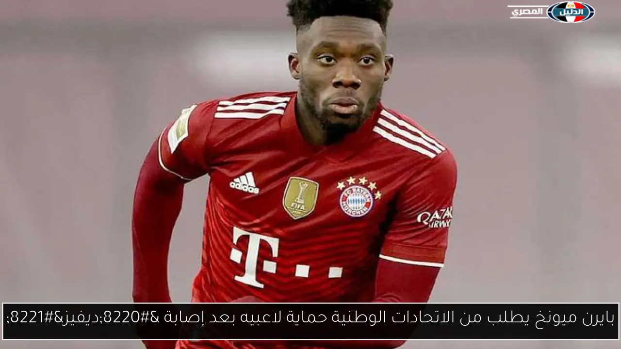 بايرن ميونخ يطلب من الاتحادات الوطنية حماية لاعبيه بعد إصابة “ديفيز”