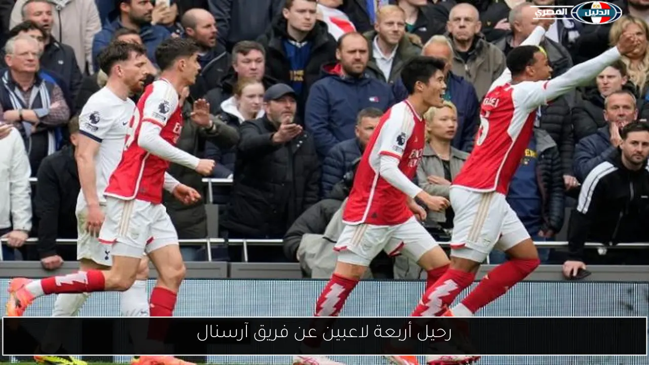 رحيل أربعة لاعبين عن فريق آرسنال