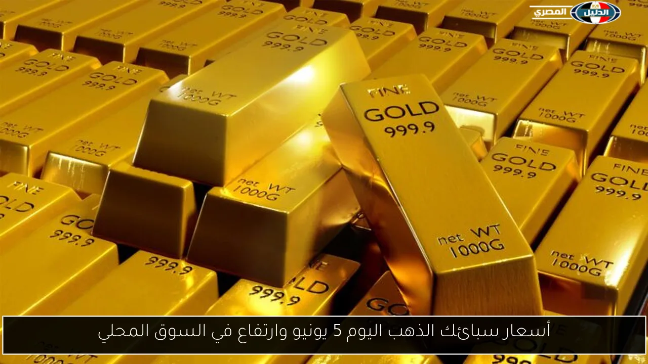 أسعار سبائك الذهب اليوم 5 يونيو وارتفاع في السوق المحلي