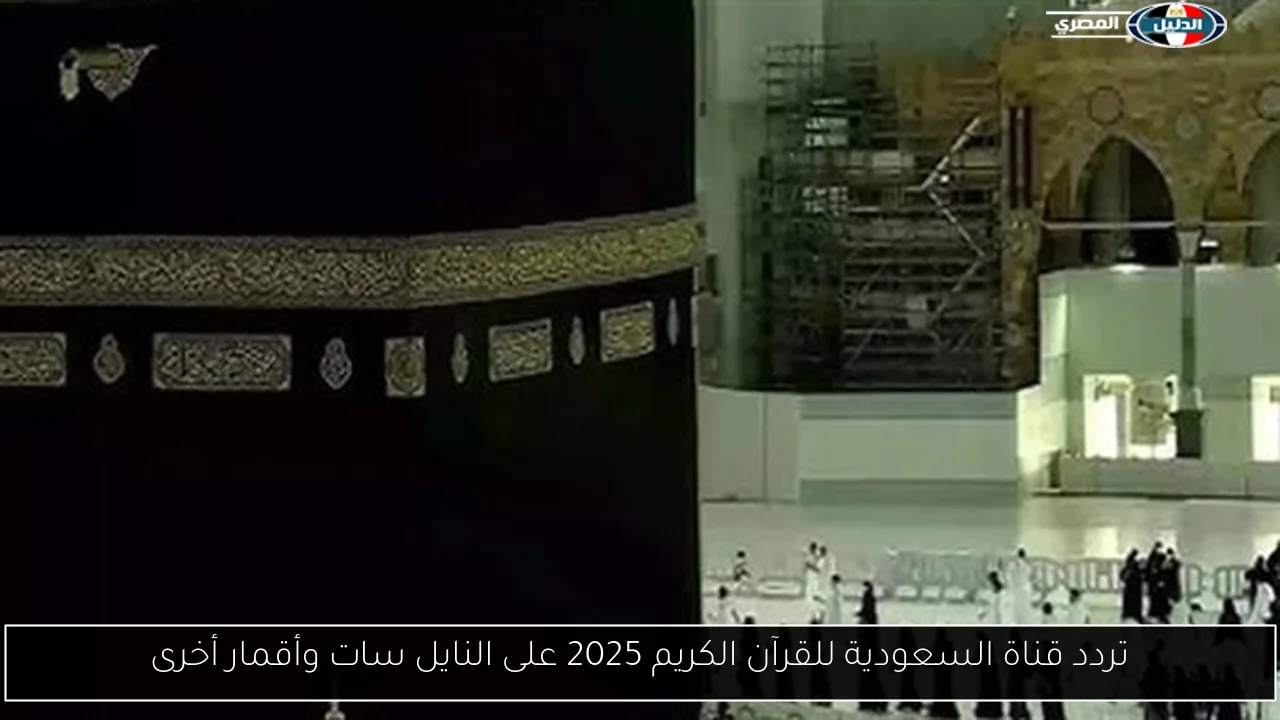 تردد قناة السعودية للقرآن الكريم 2025 على النايل سات وأقمار أخرى