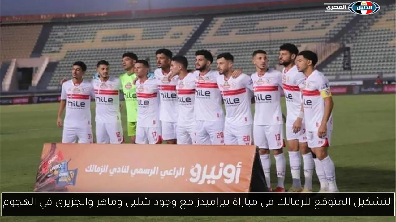 التشكيل المتوقع للزمالك في مباراة بيراميدز مع وجود شلبى وماهر والجزيرى في الهجوم