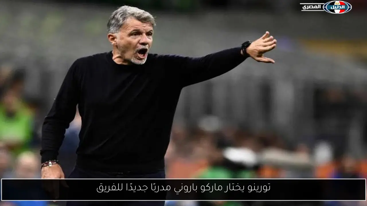 تورينو يختار ماركو باروني مدربًا جديدًا للفريق