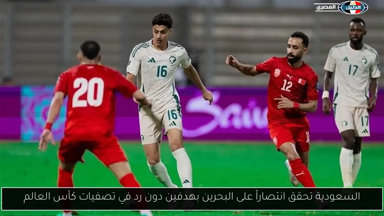السعودية تحقق انتصاراً على البحرين بهدفين دون رد في تصفيات كأس العالم