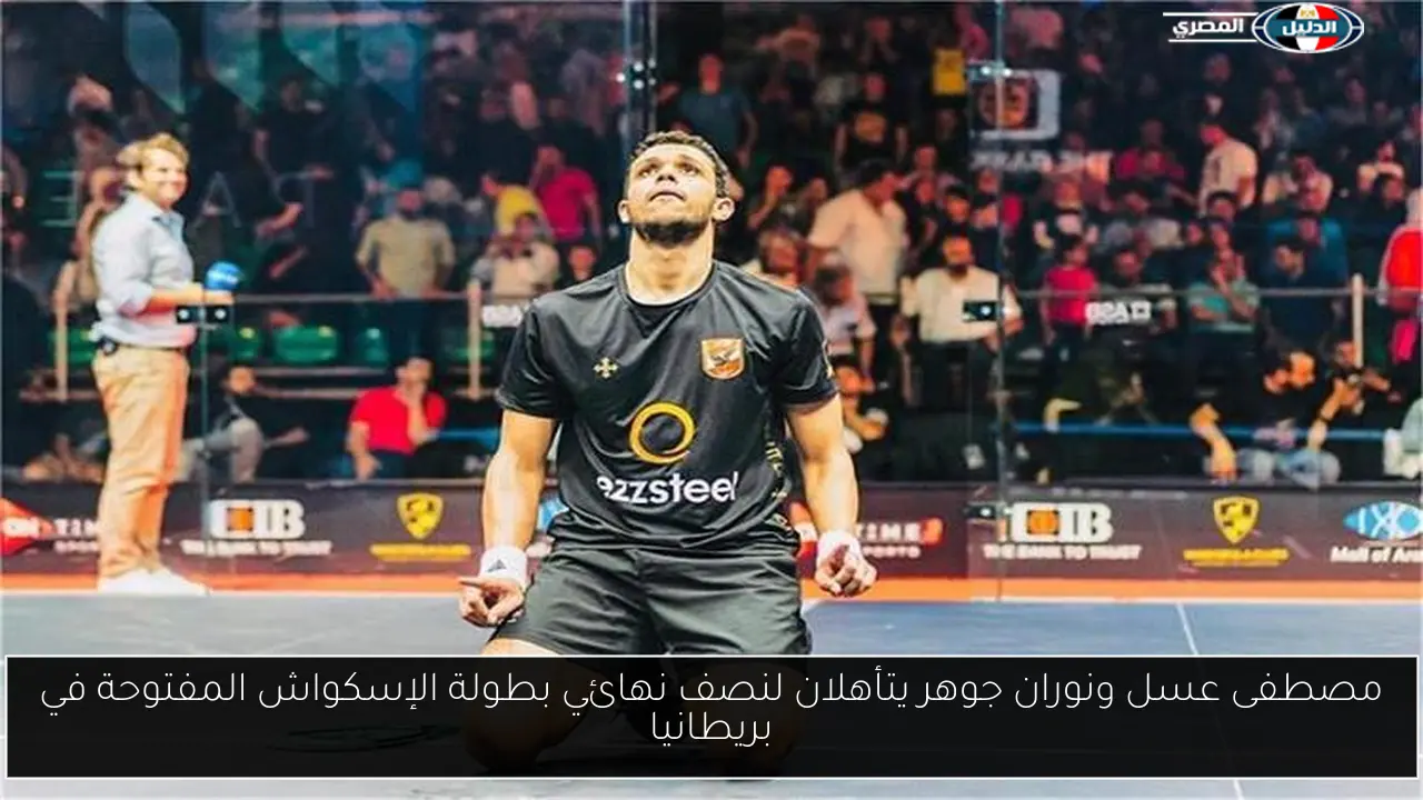 مصطفى عسل ونوران جوهر يتأهلان لنصف نهائي بطولة الإسكواش المفتوحة في بريطانيا