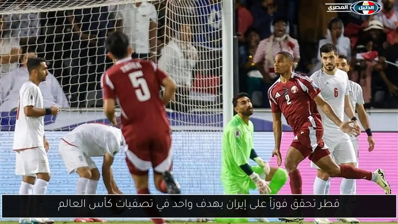 قطر تحقق فوزاً على إيران بهدف واحد في تصفيات كأس العالم