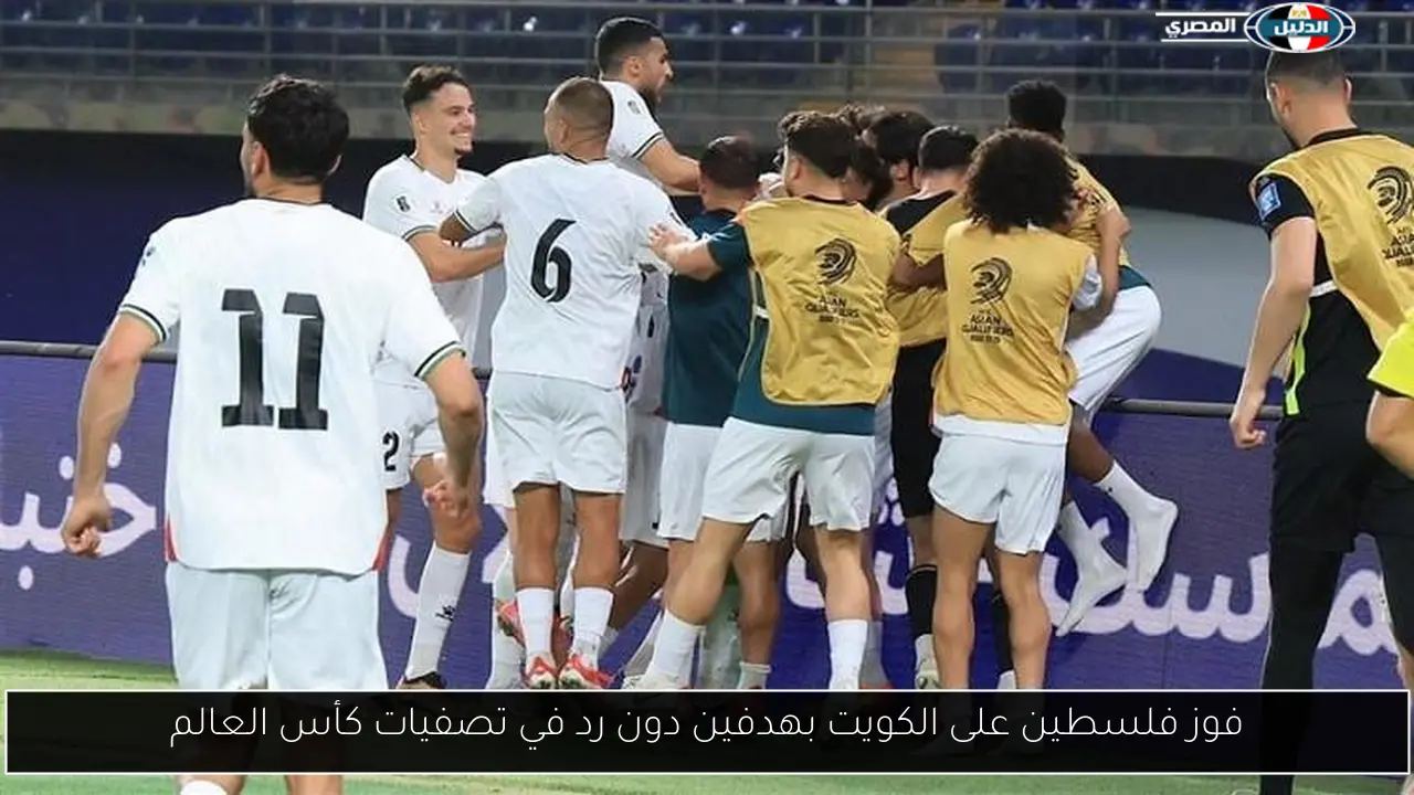 فوز فلسطين على الكويت بهدفين دون رد في تصفيات كأس العالم