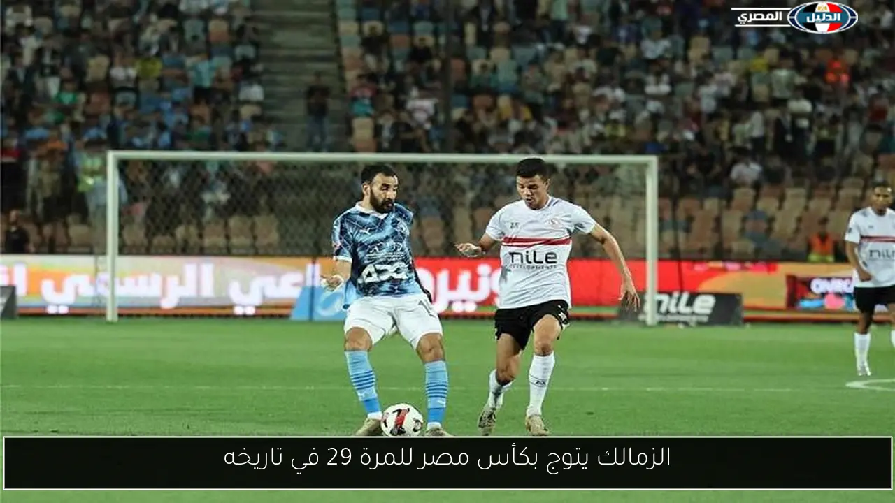 الزمالك يتوج بكأس مصر للمرة 29 في تاريخه
