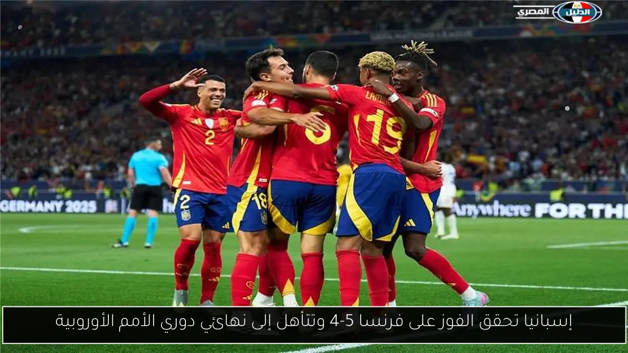 إسبانيا تحقق الفوز على فرنسا 5-4 وتتأهل إلى نهائي دوري الأمم الأوروبية