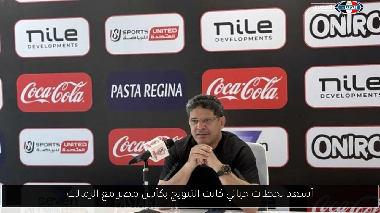 أسعد لحظات حياتي كانت التتويج بكأس مصر مع الزمالك