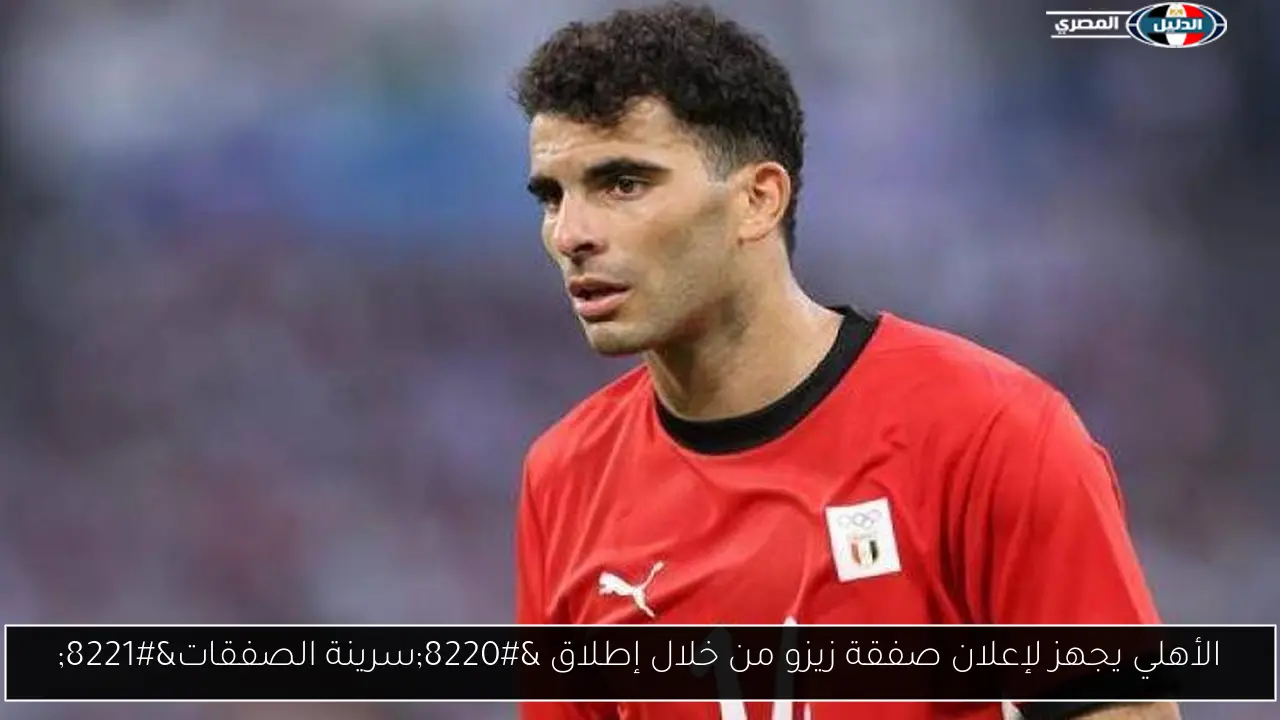 الأهلي يجهز لإعلان صفقة زيزو من خلال إطلاق “سرينة الصفقات”
