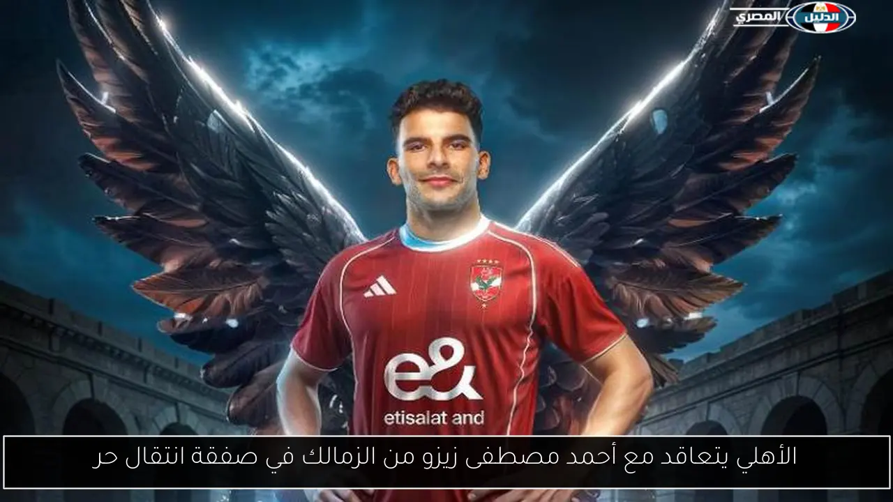 الأهلي يتعاقد مع أحمد مصطفى زيزو من الزمالك في صفقة انتقال حر
