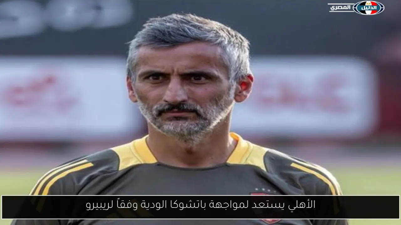 الأهلي يستعد لمواجهة باتشوكا الودية وفقاً لريبيرو