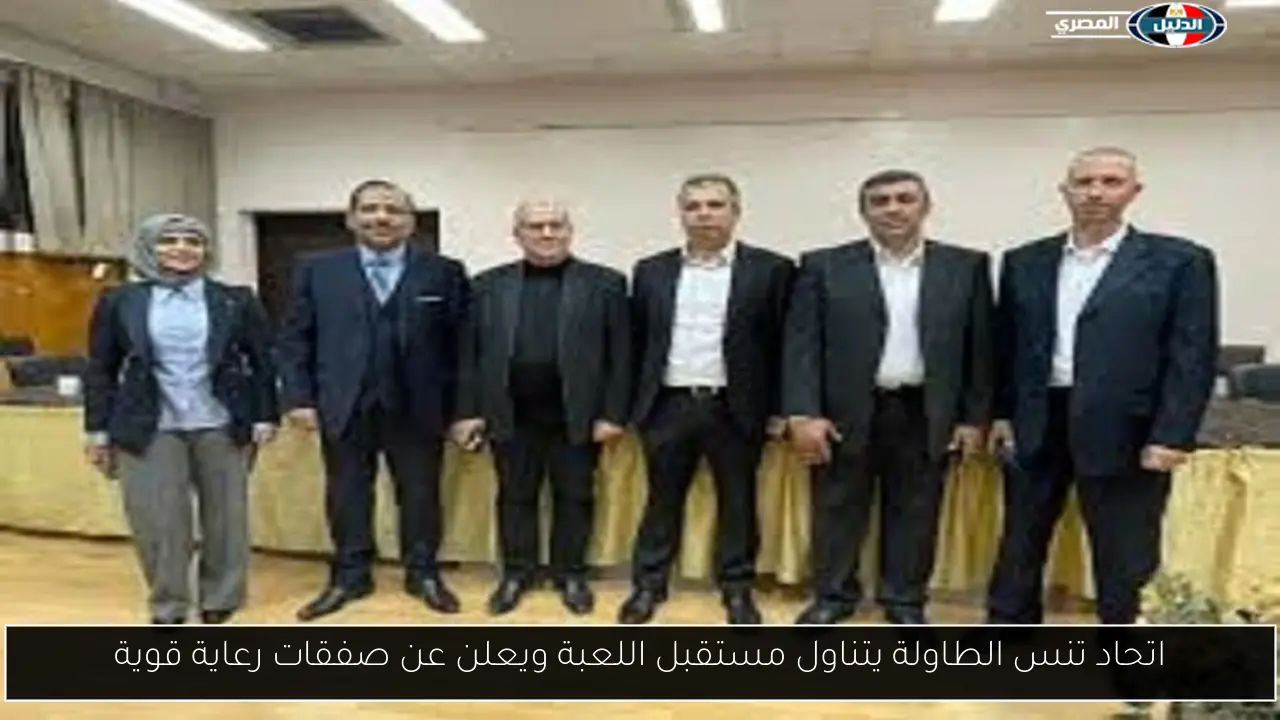 اتحاد تنس الطاولة يتناول مستقبل اللعبة ويعلن عن صفقات رعاية قوية