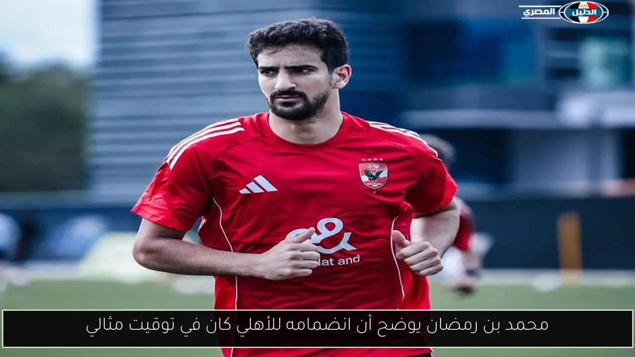 محمد بن رمضان يوضح أن انضمامه للأهلي كان في توقيت مثالي
