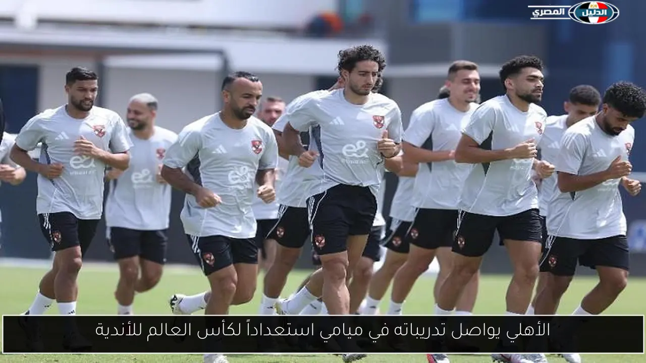 الأهلي يواصل تدريباته في ميامي استعداداً لكأس العالم للأندية