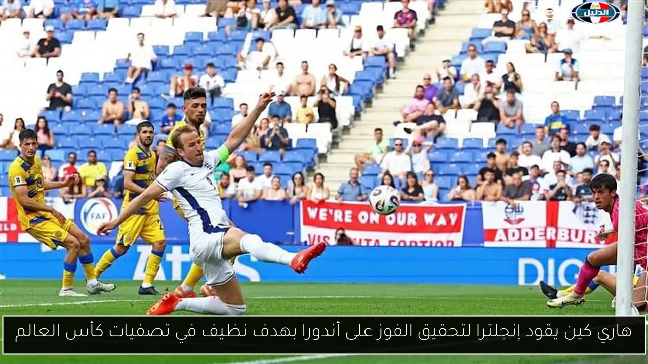 هاري كين يقود إنجلترا لتحقيق الفوز على أندورا بهدف نظيف في تصفيات كأس العالم