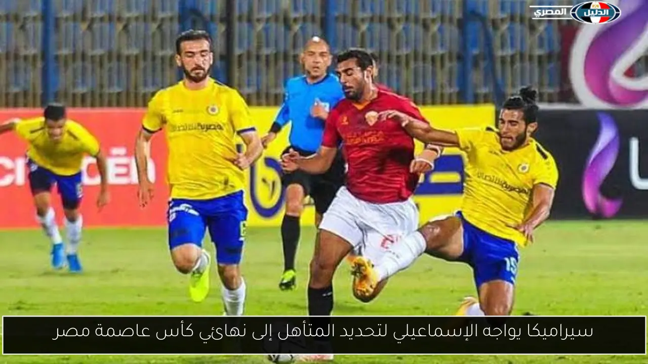 سيراميكا يواجه الإسماعيلي لتحديد المتأهل إلى نهائي كأس عاصمة مصر