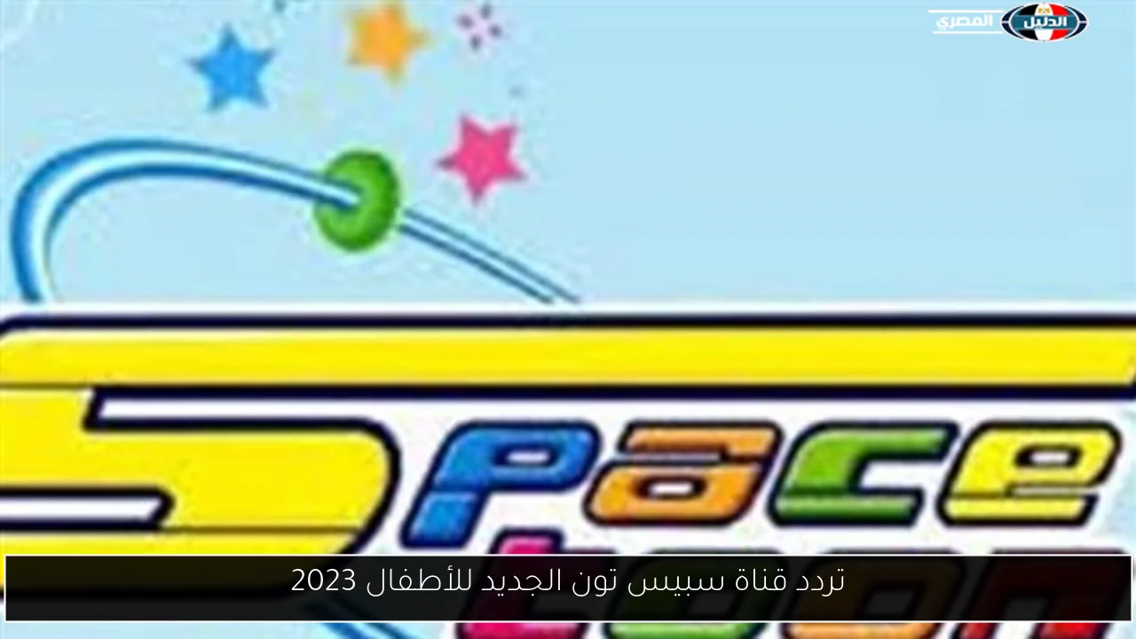 تردد قناة سبيس تون الجديد للأطفال 2023
