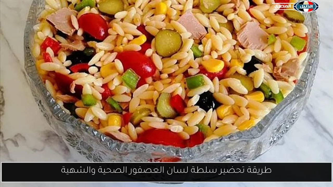 طريقة تحضير سلطة لسان العصفور الصحية والشهية