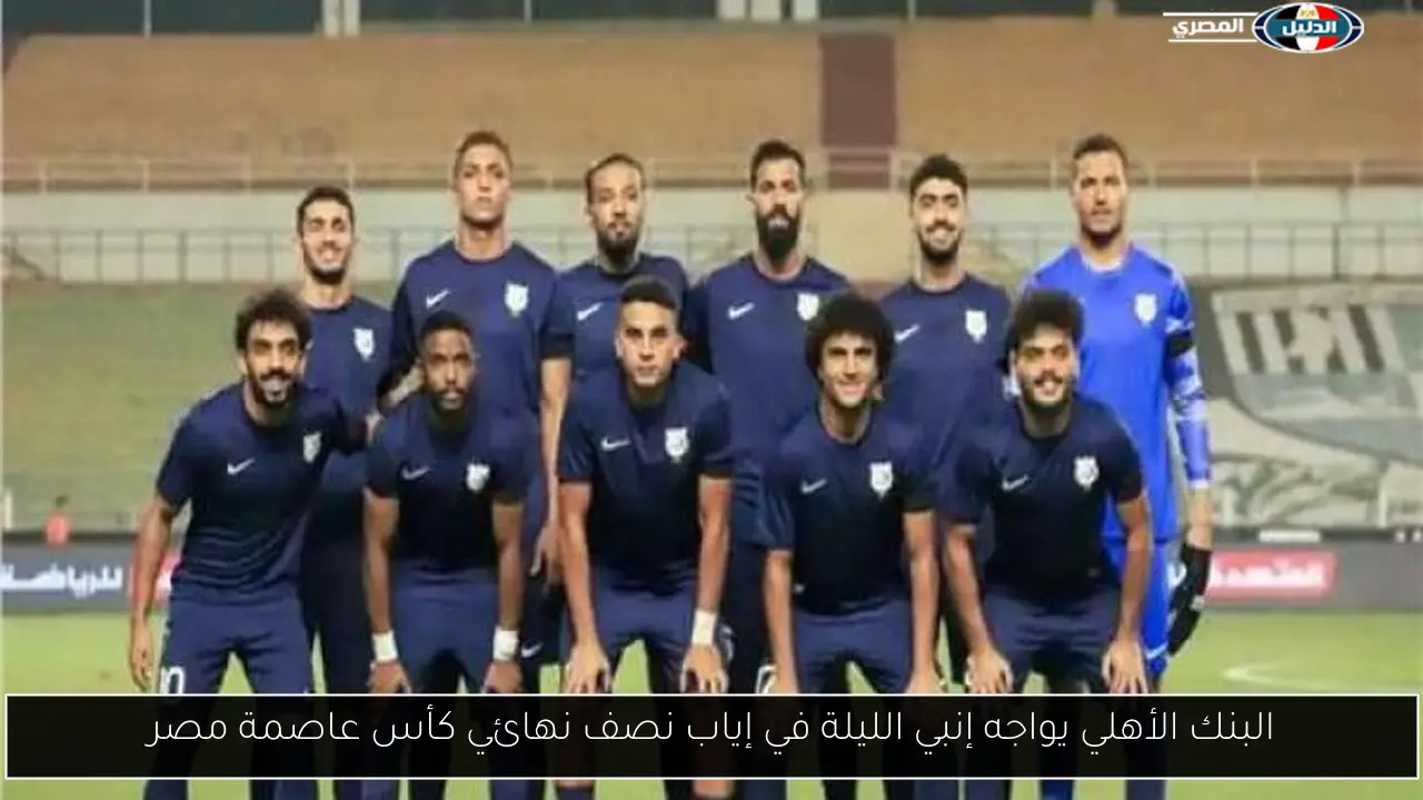 البنك الأهلي يواجه إنبي الليلة في إياب نصف نهائي كأس عاصمة مصر