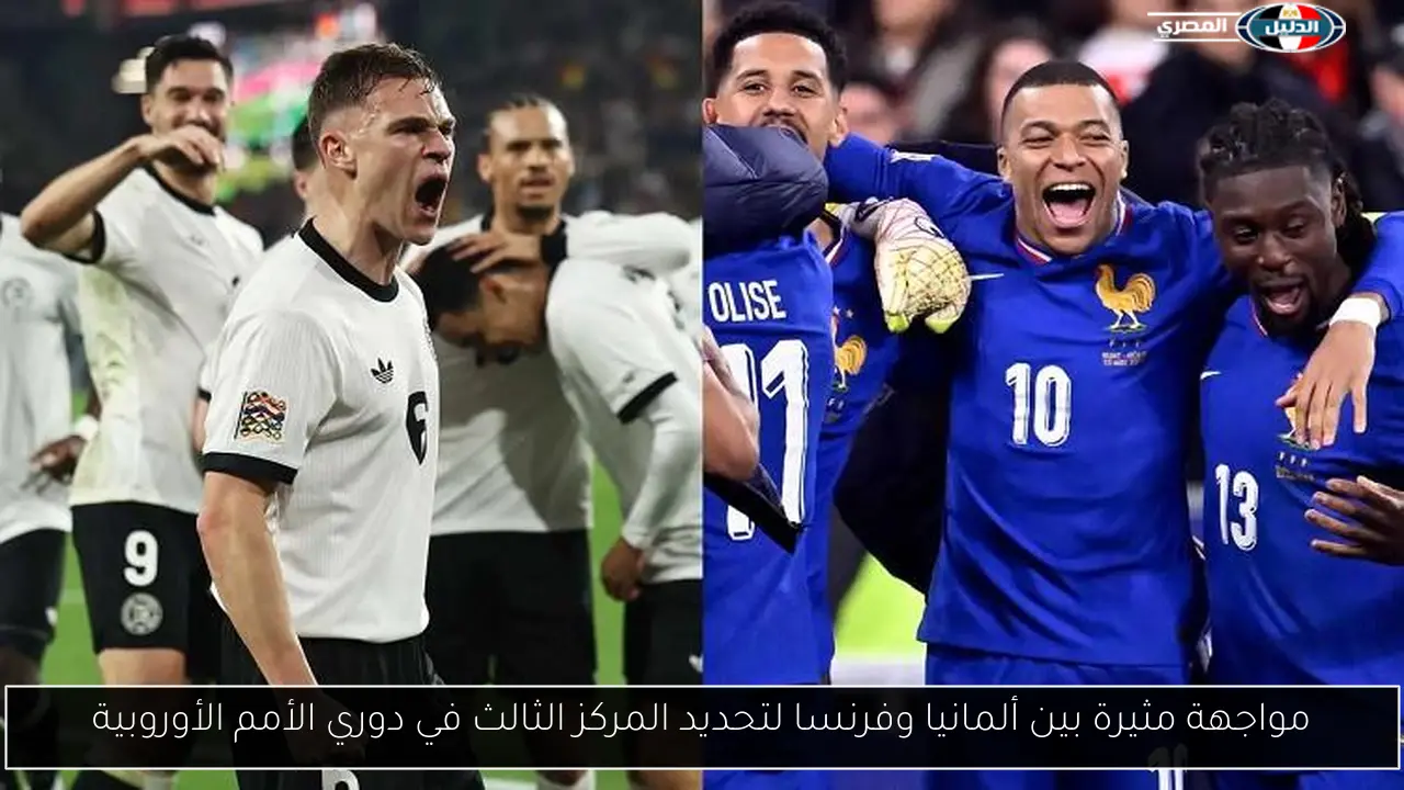 مواجهة مثيرة بين ألمانيا وفرنسا لتحديد المركز الثالث في دوري الأمم الأوروبية