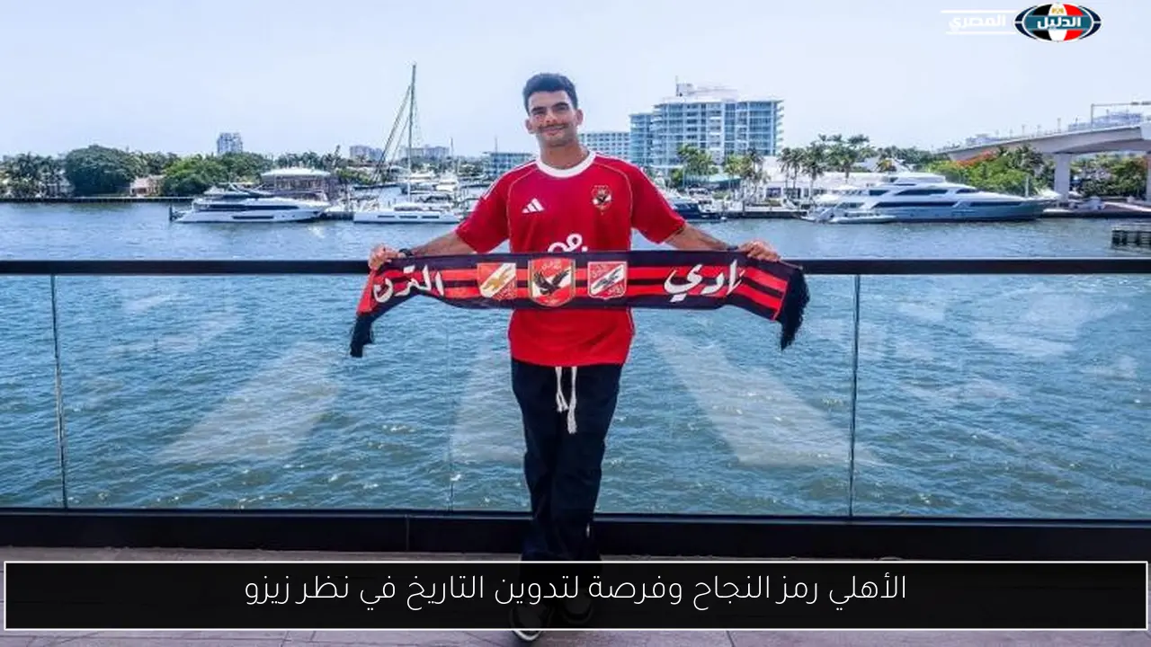 الأهلي رمز النجاح وفرصة لتدوين التاريخ في نظر زيزو