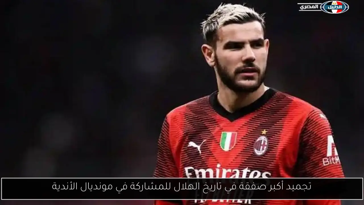 تجميد أكبر صفقة في تاريخ الهلال للمشاركة في مونديال الأندية