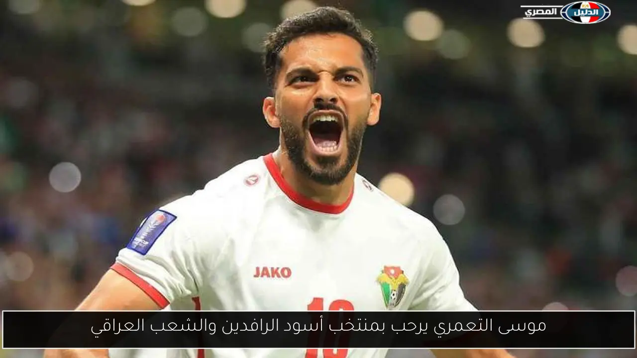 موسى التعمري يرحب بمنتخب أسود الرافدين والشعب العراقي