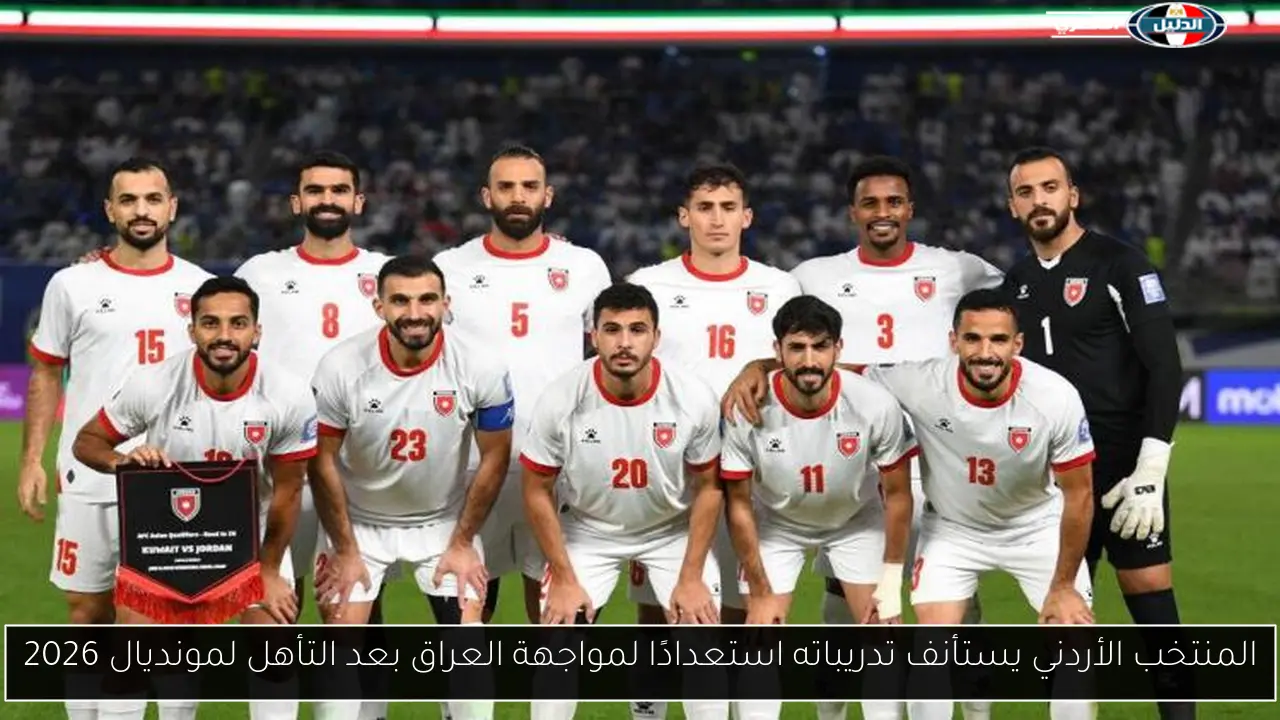 المنتخب الأردني يستأنف تدريباته استعدادًا لمواجهة العراق بعد التأهل لمونديال 2026