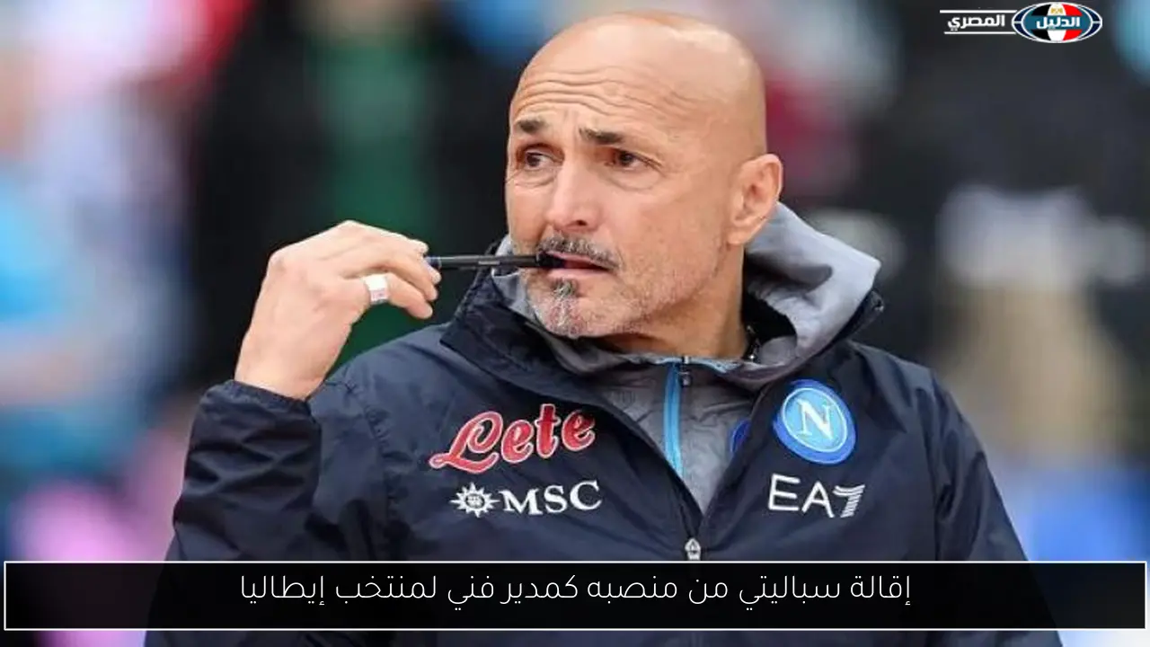 إقالة سباليتي من منصبه كمدير فني لمنتخب إيطاليا