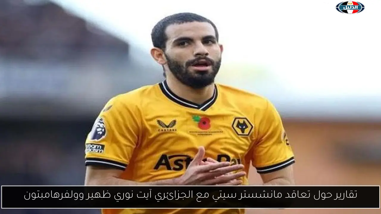 تقارير حول تعاقد مانشستر سيتي مع الجزائري آيت نوري ظهير وولفرهامبتون