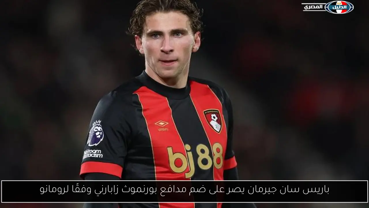 باريس سان جيرمان يصر على ضم مدافع بورنموث زابارني وفقًا لرومانو