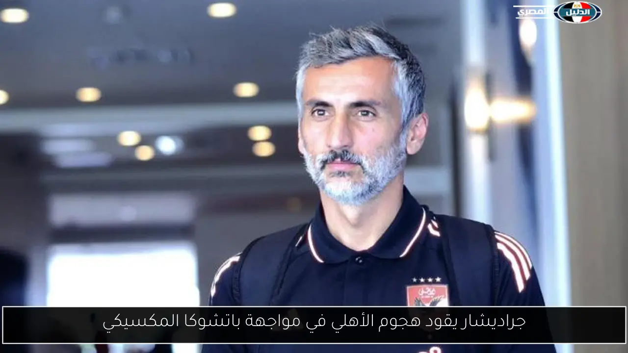 جراديشار يقود هجوم الأهلي في مواجهة باتشوكا المكسيكي