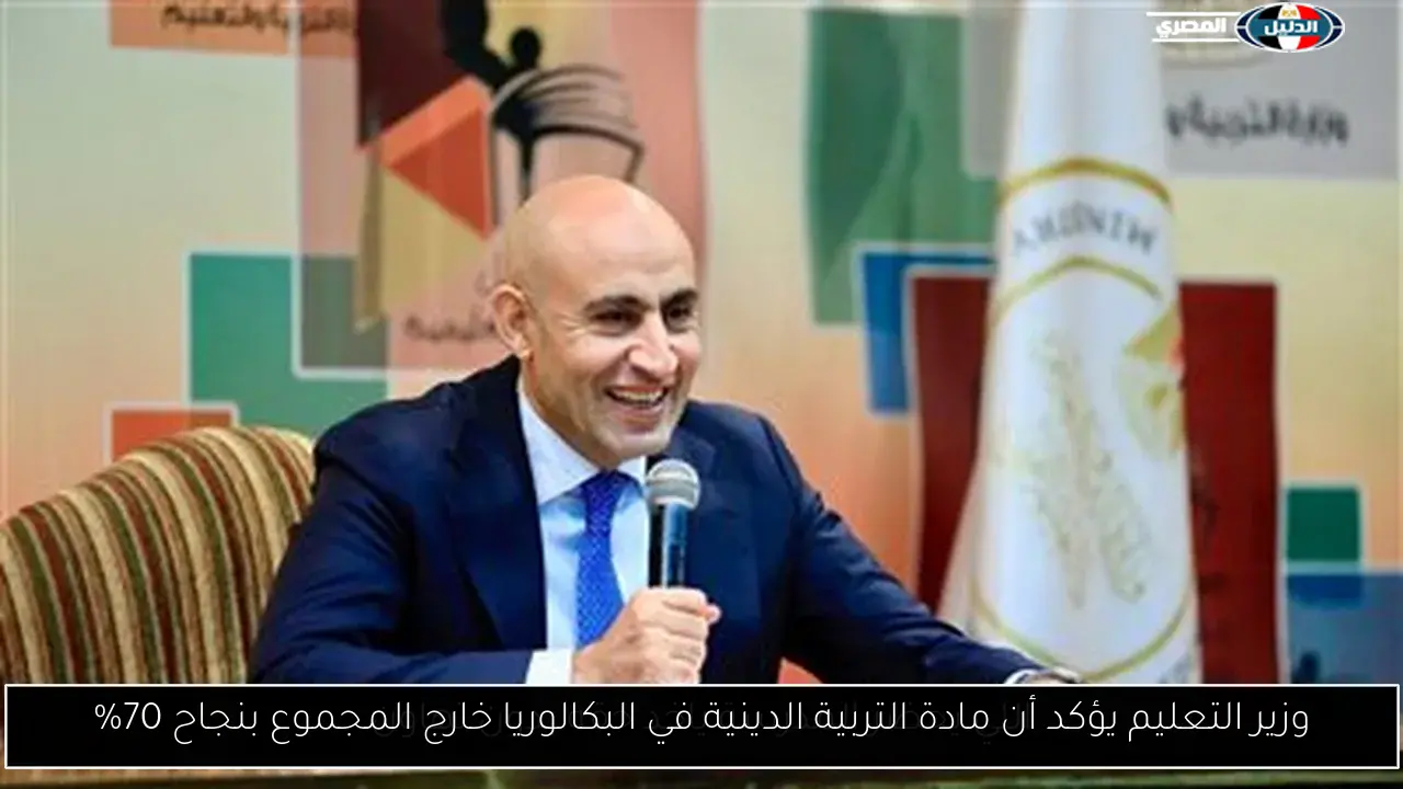 وزير التعليم يؤكد أن مادة التربية الدينية في البكالوريا خارج المجموع بنجاح 70%