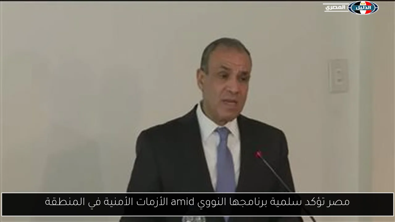 مصر تؤكد سلمية برنامجها النووي وسط الأزمات الأمنية في المنطقة