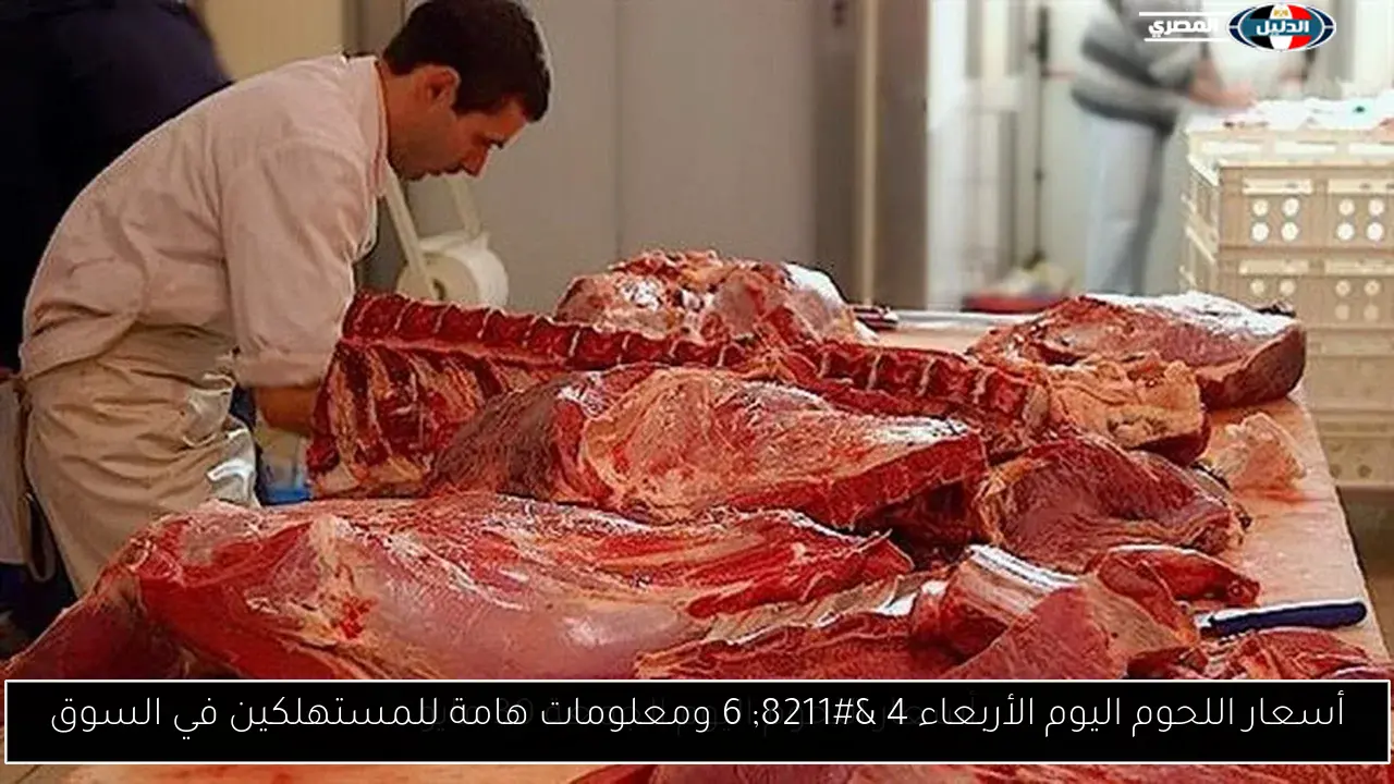 أسعار اللحوم اليوم الأربعاء 4 – 6 ومعلومات هامة للمستهلكين في السوق