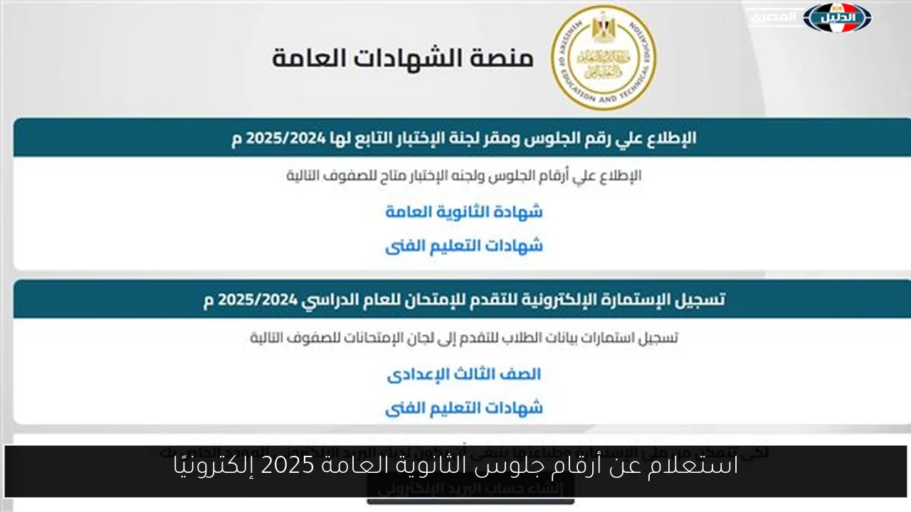 استعلام عن أرقام جلوس الثانوية العامة 2025 إلكترونيًا