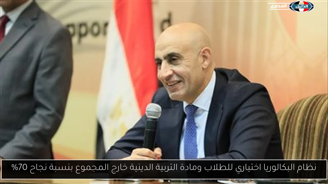 نظام البكالوريا اختياري للطلاب ومادة التربية الدينية خارج المجموع بنسبة نجاح 70%