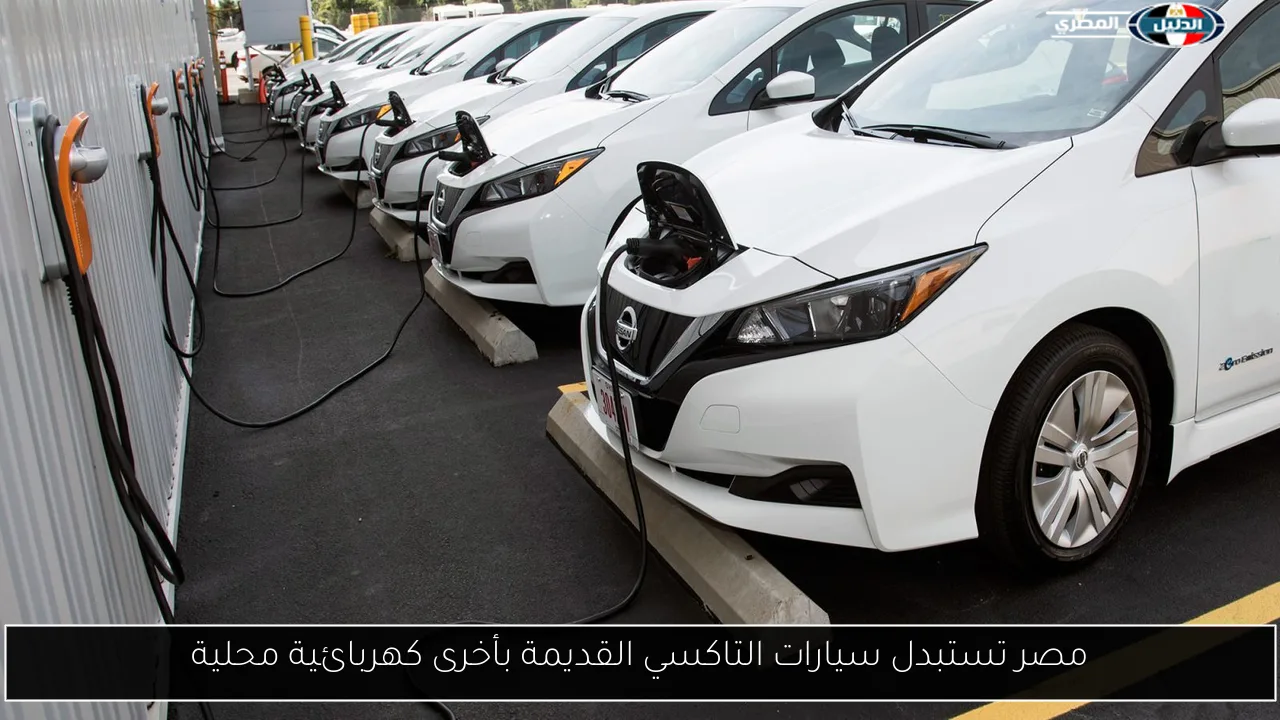 مصر تستبدل سيارات التاكسي القديمة بأخرى كهربائية محلية