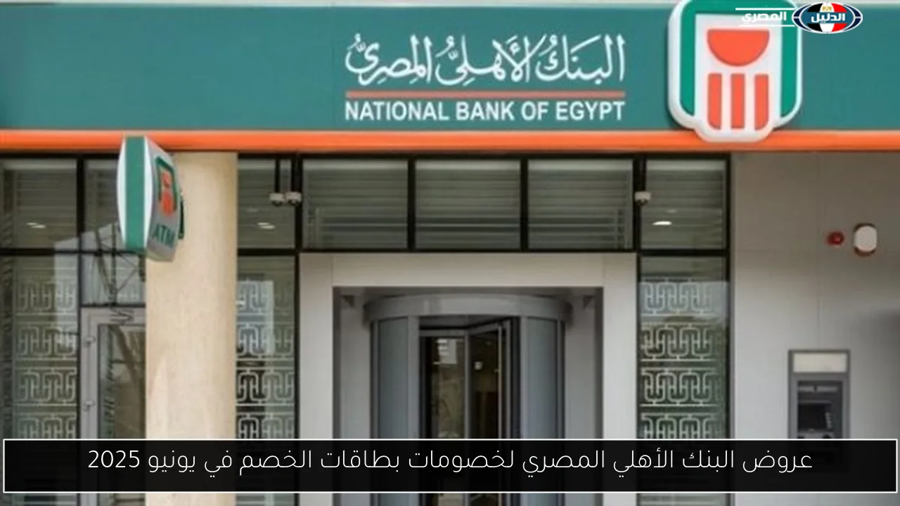 عروض البنك الأهلي المصري لخصومات بطاقات الخصم في يونيو 2025
